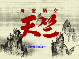 Mahjong Gokuu Tenjiku — Title screen
