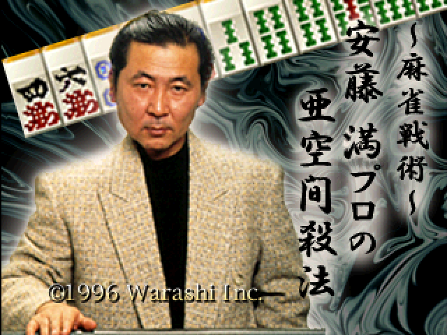 Mahjong Senjutsu : Anzou Michuru no Tsugi Akima Satsuhou — Title screen