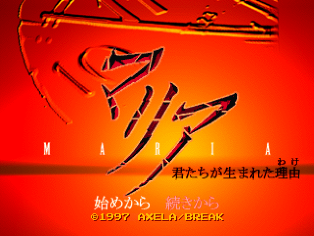 Maria : Kimitachi ga Umareta Wake — Title screen