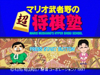 Mario Mushano no Chou Shougi Juku — Title screen