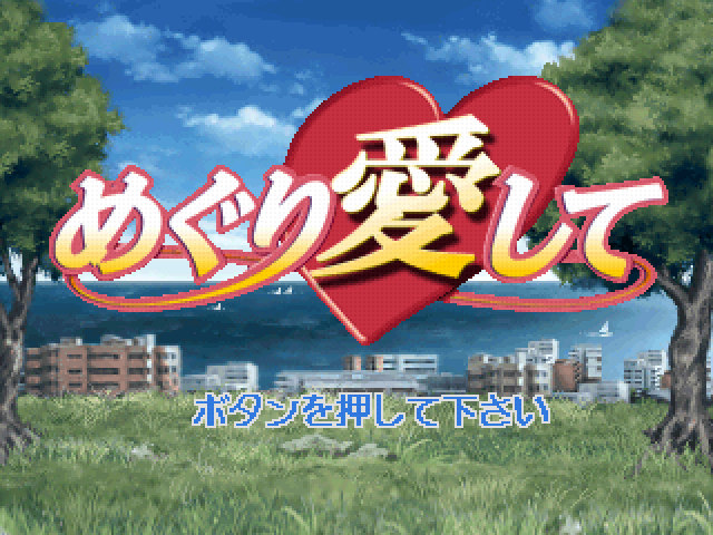 Meguri Aishite — Title screen