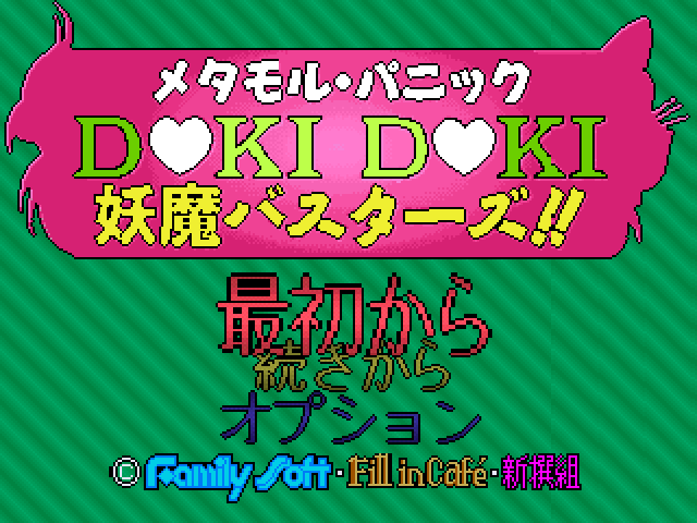 Metamoru Panic : Doki Doki Youma Busters!! — Title screen