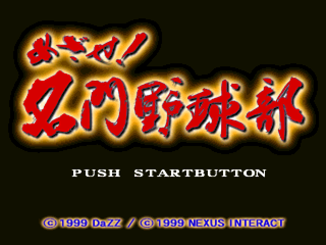Mezase! Meimon Yakyuubu — Title screen
