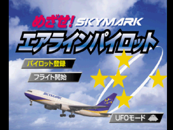 Mezase! Skymark : Challenge Airline Pilot — Title screen