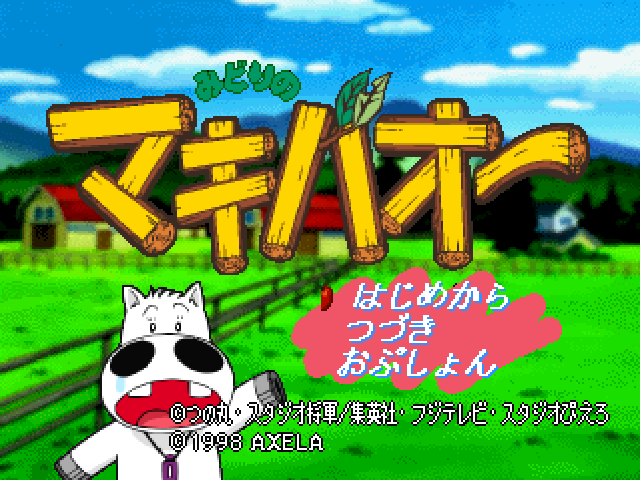 Midori no Makibao : Kuroi Inazuma Shiroi Kiseki — Title screen