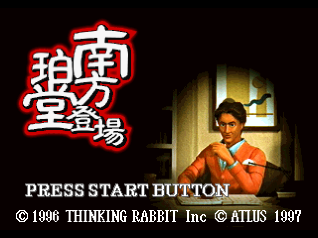 Minakata Hakudou Toujou — Title screen