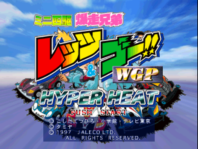 Mini Yonku Bakusou Kyoudai Let's & Go!! WGP Hyper Heat — Title screen