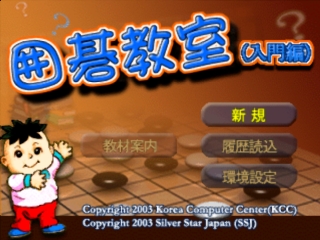 Minna Atsumare! Igo Kyoushitsu — Title screen