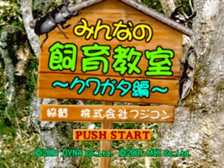 Minna no Shiiku Kyoushitsu : Kuwagata-hen — Title screen