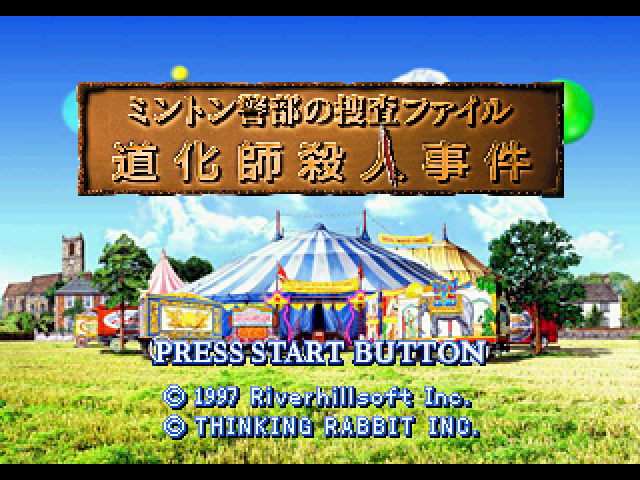 Minton Keibu no Sousa File : Doukeshi Satsujin Jiken — Title screen