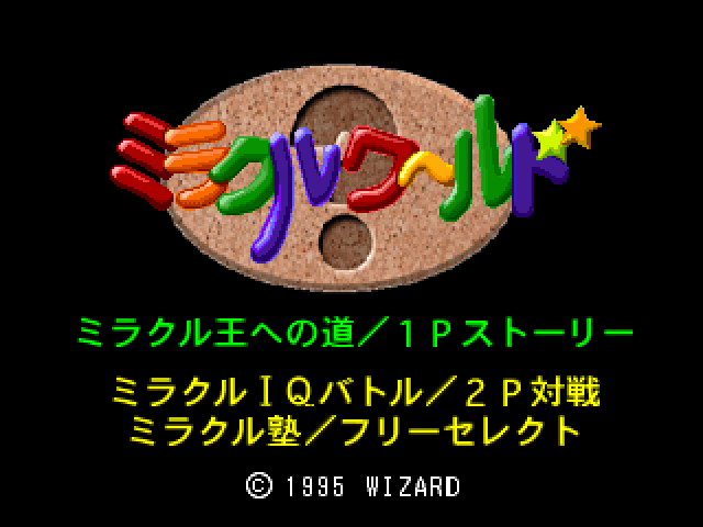 Miracle World : Fushigi no Kuni no IQ Meiro — Title screen