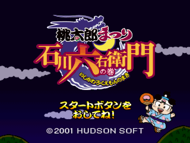 Momotarou Matsuri : Ishikawa Rokuemon no Maki — Title screen