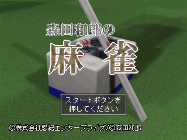 Morita Kazuo No Mahjong — Title screen