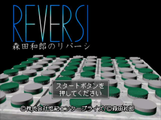 Morita Kazuo No Reversi — Title screen