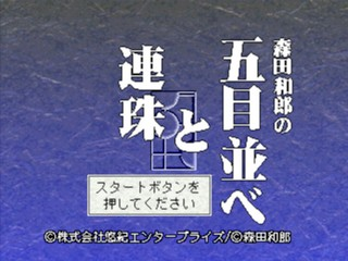 Morita Kazuro No Gomoku Narabe To Renju — Title screen