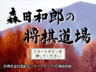 Morita Kazuro No Shougi Doujou — Title screen