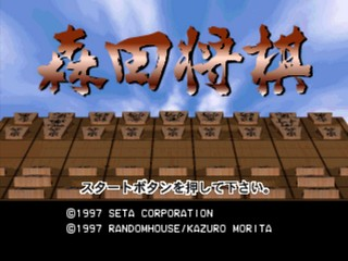 Morita Shougi — Title screen