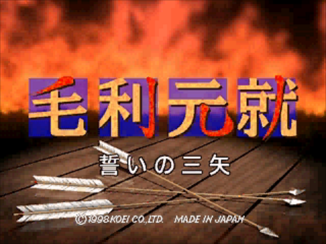 Mouri Motonari : Chikai No Sanshi — Title screen