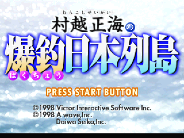 Murakoshi Seikai no Bakuchou Nihon Rettou — Title screen
