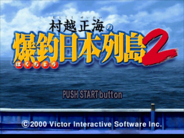 Murakoshi Seikai no Bakuchou Nihon Rettou 2 — Title screen