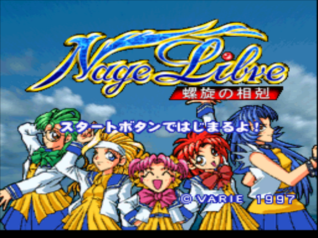 Nage Libre : Rasen No Soukoku — Title screen