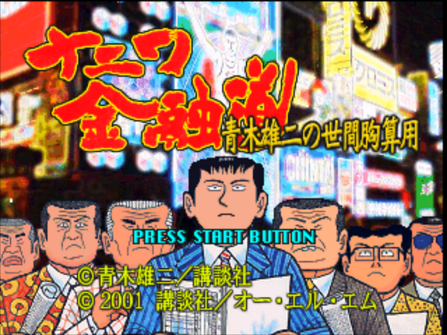Naniwa Kinyuudou : Aoki Yuji no Seken Munazanyou — Title screen