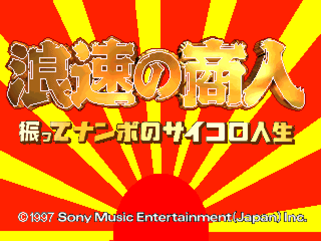 Naniwa no Akindo : Futte Nanbo no Saikoro Jinsei — Title screen