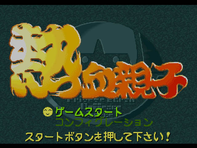 Nekketsu Oyako — Title screen