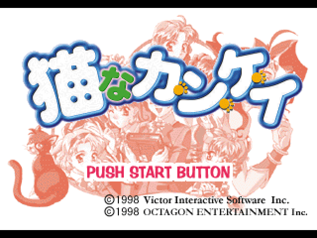 Neko na Ka-N-Ke-I — Title screen