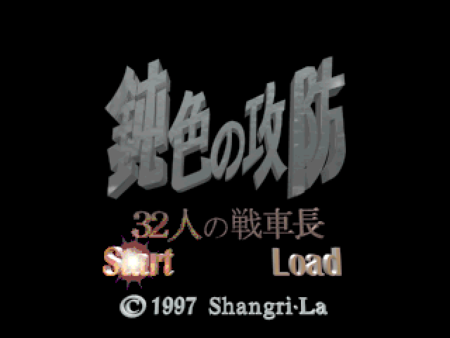 Nibiiro no Koubou : 32 Nin no Senshachou — Title screen