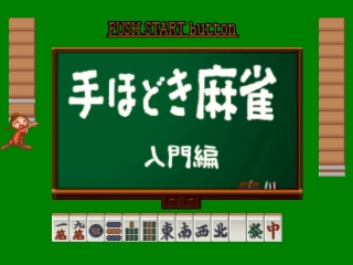 Nihon Pro Mahjong Renmei Kounin : Tehodoki Mahjong Nyuumon-hen — Title screen