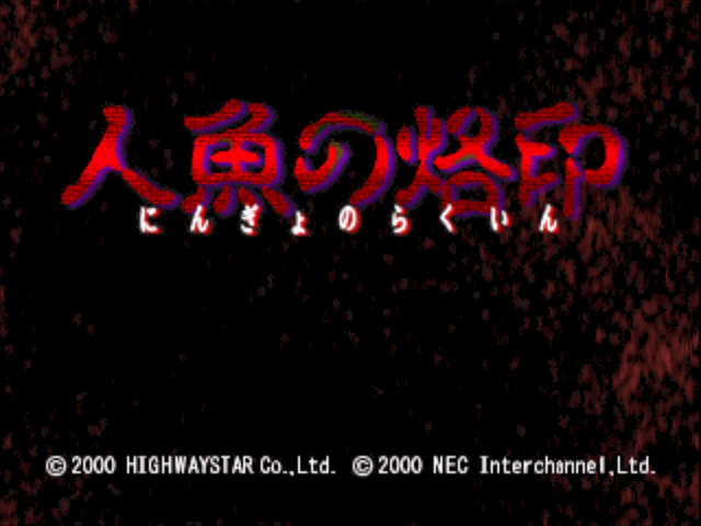 Ningyo no Rakuin — Title screen