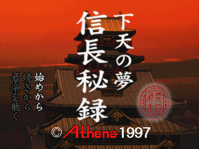 Nobunaga Hiroku : Geten no Yume — Title screen