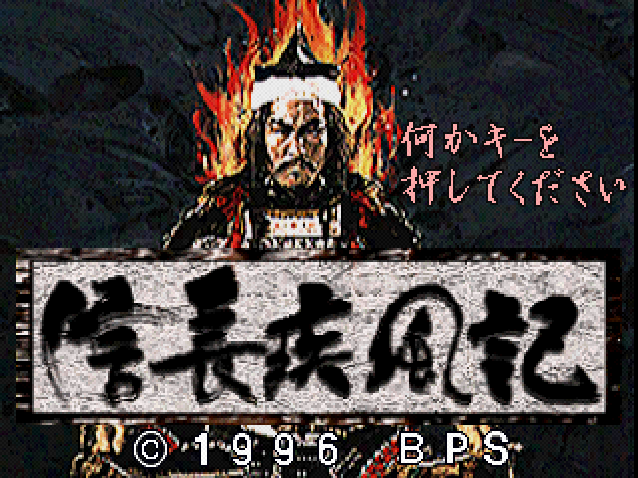 Nobunaga Shippuuki : Ko — Title screen