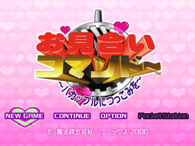 Omiai Commando : Ba-Couple ni Tsukkomi wo — Title screen