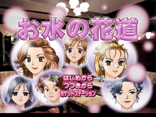 Omizu no Hanamichi — Title screen