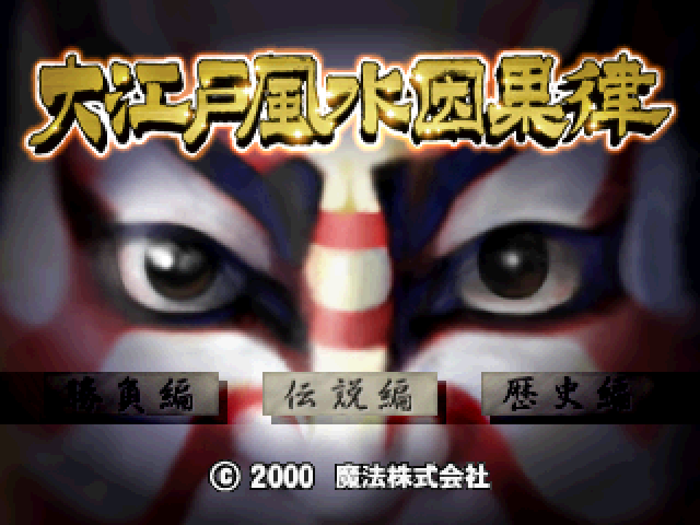 Ooedo Huusui Ingaritsu : Hanabi 2 — Title screen