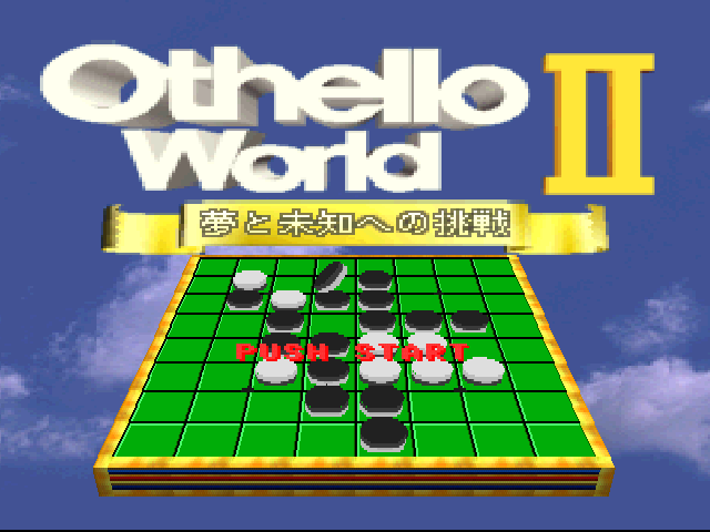 Othello World II : Yume to Michi e no Chousen — Title screen