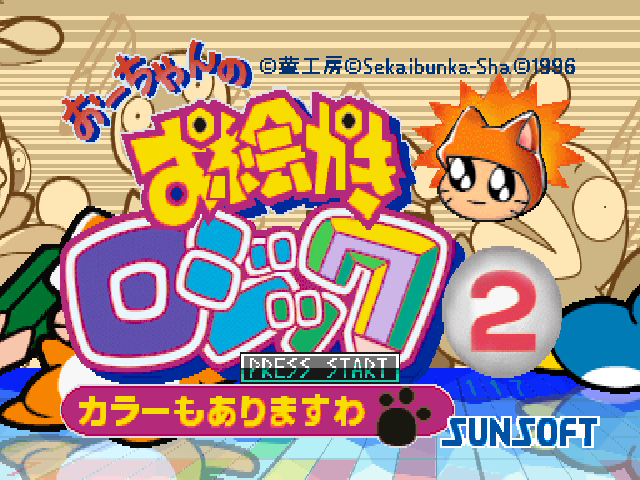 Ou-chan no Oekaki Logic 2 — Title screen