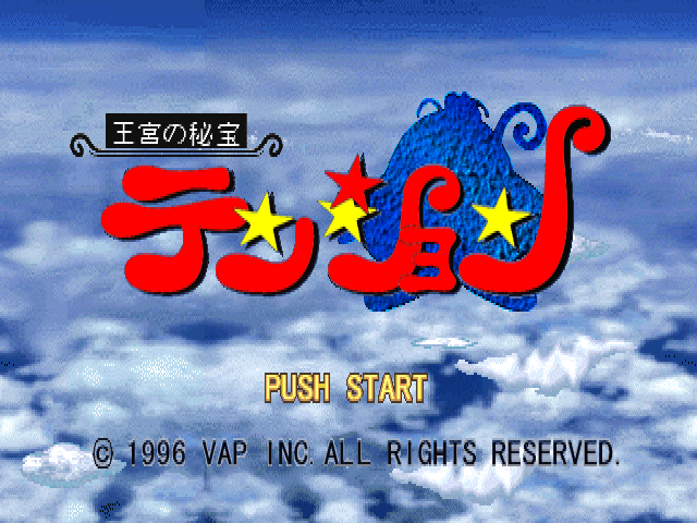 Oukyuu no Hihou Tension — Title screen