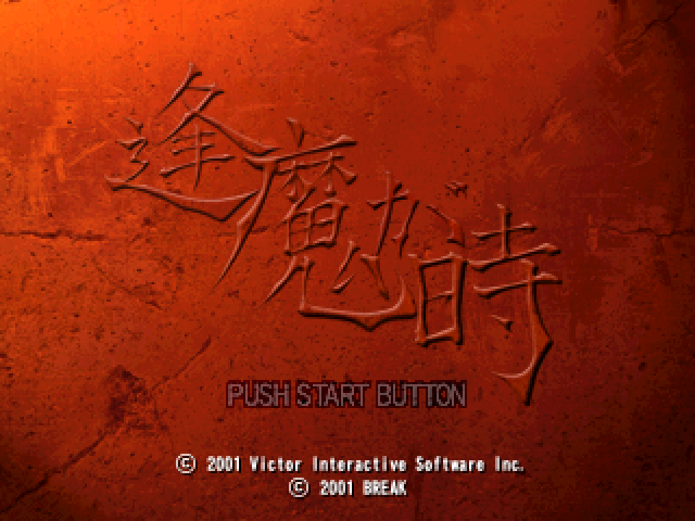 Oumagatoki — Title screen