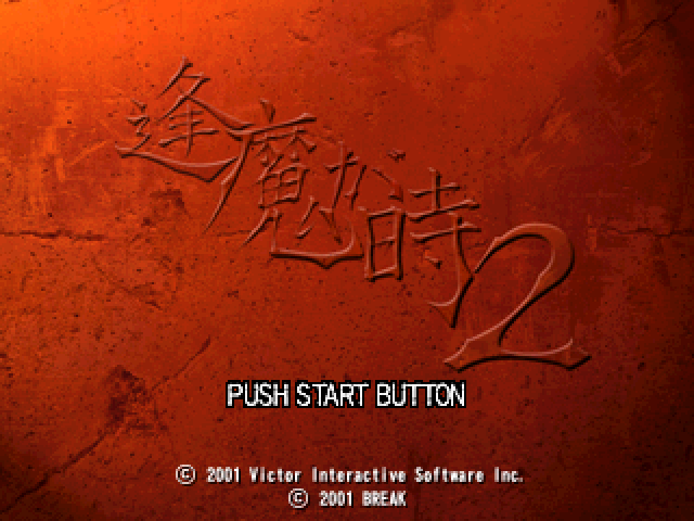 Oumagatoki 2 — Title screen