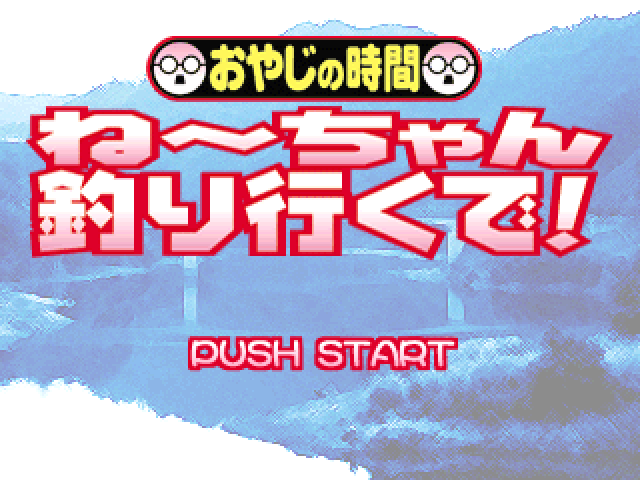 Oyaji no Jikan : Neechan Tsuri Iku De! — Title screen