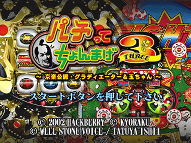 Pachitte Chonmage 3 : Kyoraku Kounin Gladiator & Tama-chan — Title screen