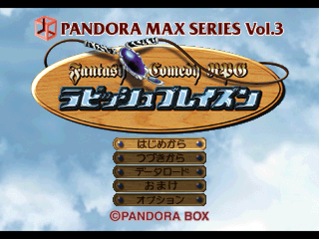 Pandora Max Series Vol. 3 : Rubbish Blazon — Title screen