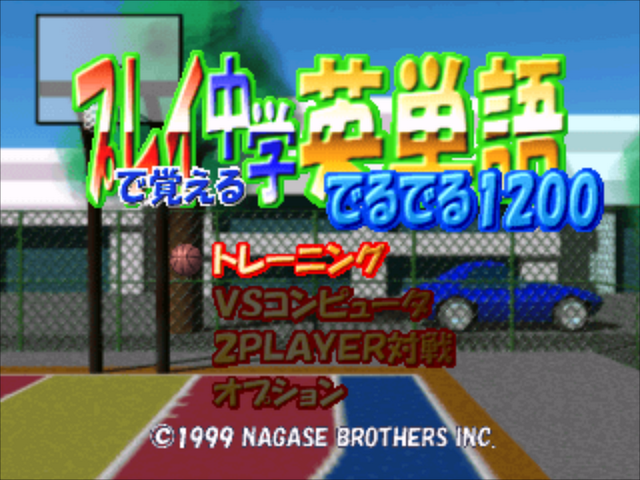 Play De Oboeru Chuugaku Eitango Deruderu 1200 — Title screen