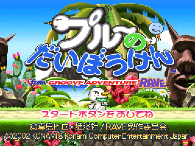 Plue No Daibouken From Groove Adventure Rave — Title screen