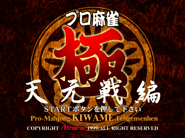 Pro Mahjong Kiwame : Tengensen Hen — Title screen