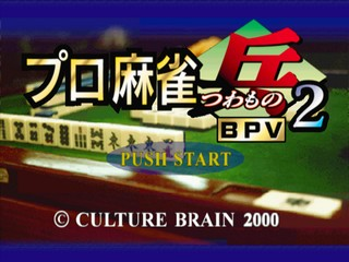 Pro Mahjong Tsuwamono 2 — Title screen