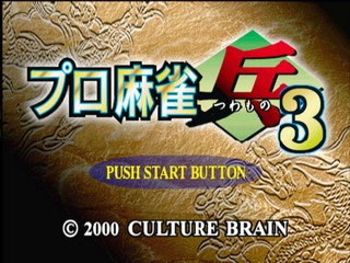Pro Mahjong Tsuwamono 3 — Title screen